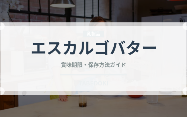 エスカルゴバター（フランス料理）の賞味期限と正しい保存方法