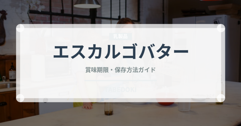 エスカルゴバター（フランス料理）の賞味期限と正しい保存方法