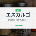 エスカルゴ（フランス料理）の賞味期限と正しい保存方法｜長持ちさせるコツ