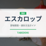 エスカロップ（フランス料理）の賞味期限と正しい保存方法｜長持ちさせるコツ
