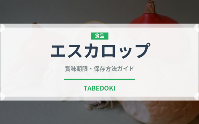 エスカロップ（フランス料理）の賞味期限と正しい保存方法｜長持ちさせるコツ