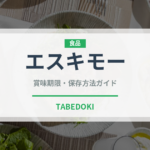 エスキモー（乳製品）の賞味期限と正しい保存方法