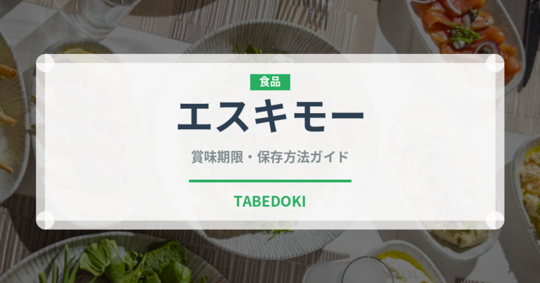 エスキモー（乳製品）の賞味期限と正しい保存方法