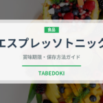エスプレッソトニック（カフェ）の賞味期限と正しい保存方法