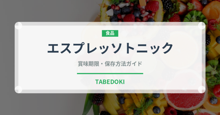 エスプレッソトニック（カフェ）の賞味期限と正しい保存方法