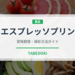 エスプレッソプリン（デザート）の賞味期限と正しい保存方法｜鮮度を保つコツ