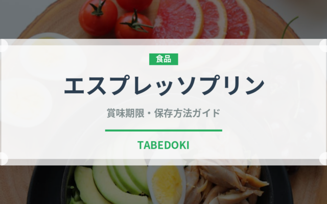 エスプレッソプリン（デザート）の賞味期限と正しい保存方法｜鮮度を保つコツ