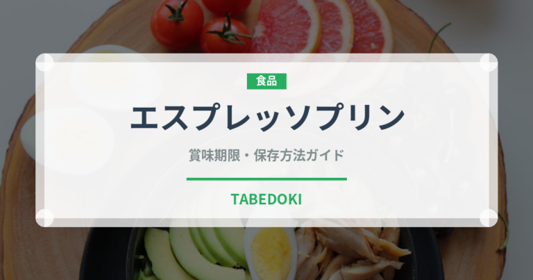 エスプレッソプリン（デザート）の賞味期限と正しい保存方法｜鮮度を保つコツ