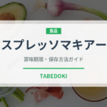 エスプレッソマキアート（コーヒー）の賞味期限と正しい保存方法