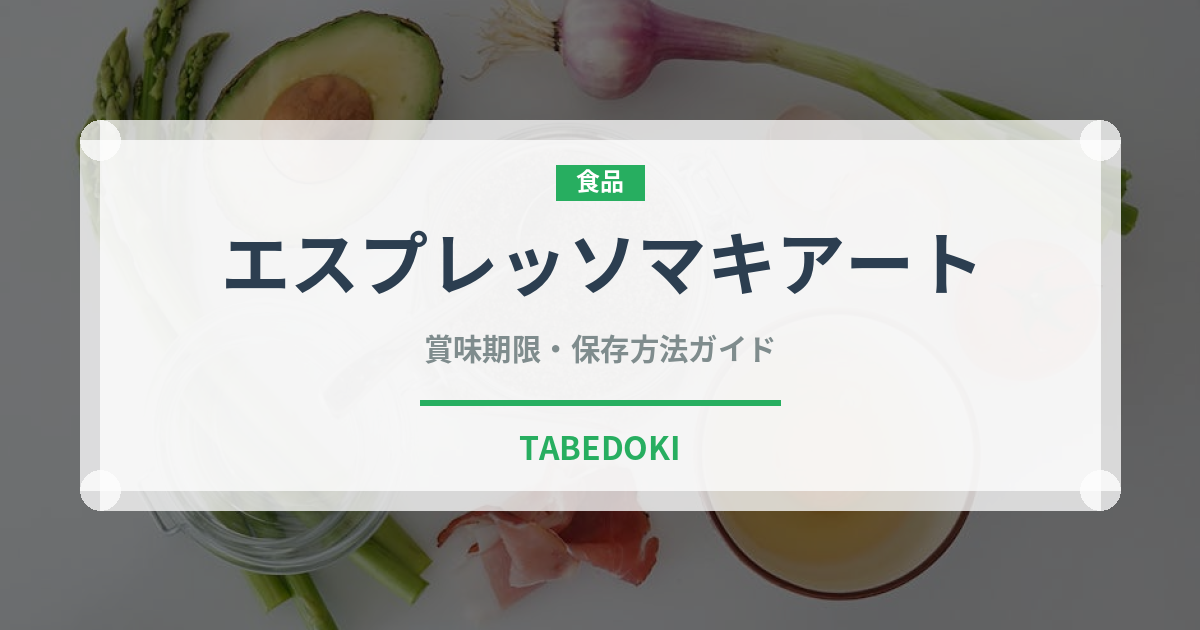 エスプレッソマキアート（コーヒー）の賞味期限と正しい保存方法