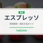 エスプレッソ（飲料）の賞味期限と正しい保存方法｜鮮度を長持ちさせるコツ