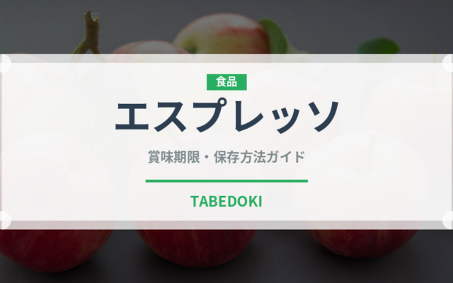 エスプレッソ（飲料）の賞味期限と正しい保存方法｜鮮度を長持ちさせるコツ