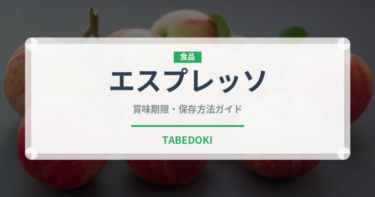 エスプレッソ（飲料）の賞味期限と正しい保存方法｜鮮度を長持ちさせるコツ