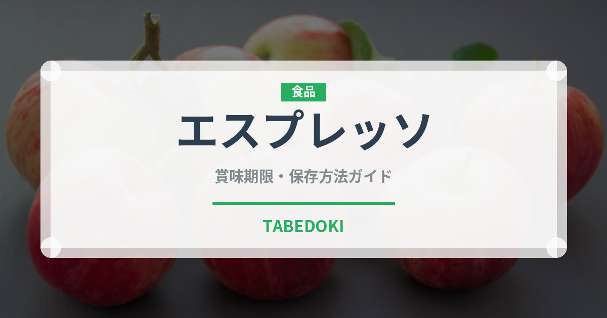 エスプレッソ（飲料）の賞味期限と正しい保存方法｜鮮度を長持ちさせるコツ