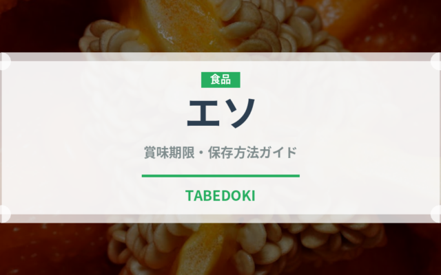 エソ（珍しい魚）の賞味期限と正しい保存方法｜鮮度を長持ちさせるコツ