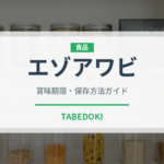 エゾアワビ（珍しい貝）の賞味期限と正しい保存方法