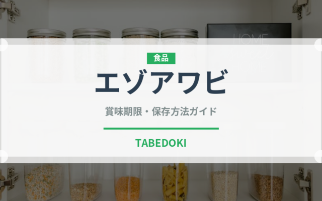 エゾアワビ（珍しい貝）の賞味期限と正しい保存方法