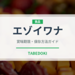 エゾイワナ（珍しい魚）の賞味期限と正しい保存方法