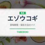 エゾウコギ（薬膳食材）の賞味期限と正しい保存方法｜長持ちさせるコツ