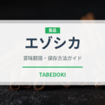 エゾシカ（肉類）の賞味期限と正しい保存方法｜鮮度を長持ちさせるコツ
