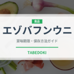 エゾバフンウニ（魚介類）の賞味期限と正しい保存方法