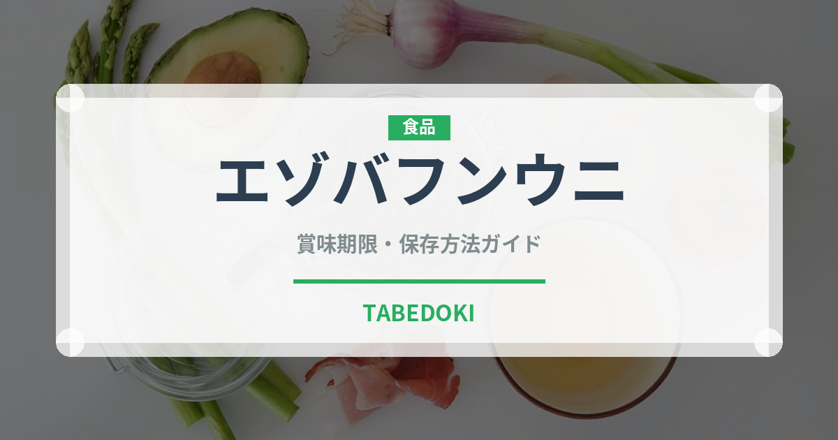 エゾバフンウニ（魚介類）の賞味期限と正しい保存方法