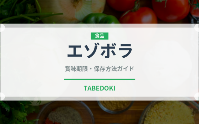 エゾボラ（珍しい貝）の賞味期限と正しい保存方法
