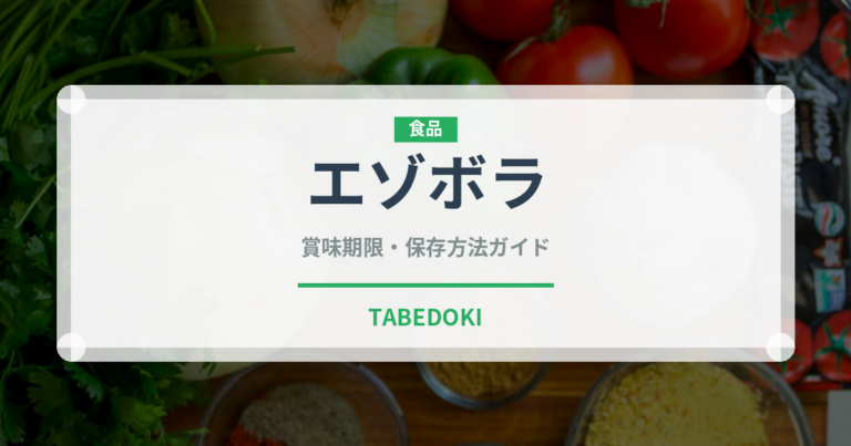 エゾボラ（珍しい貝）の賞味期限と正しい保存方法