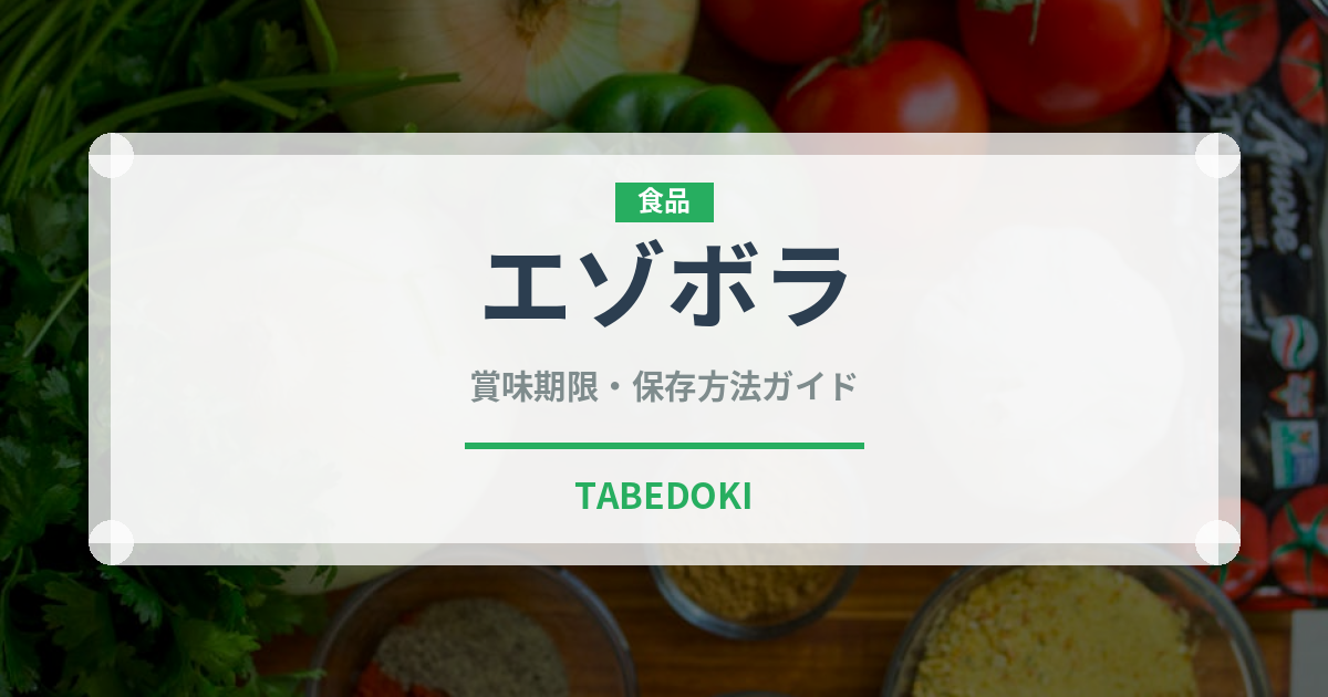 エゾボラ（珍しい貝）の賞味期限と正しい保存方法