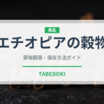 エチオピアの穀物（古代穀物）の賞味期限と正しい保存方法