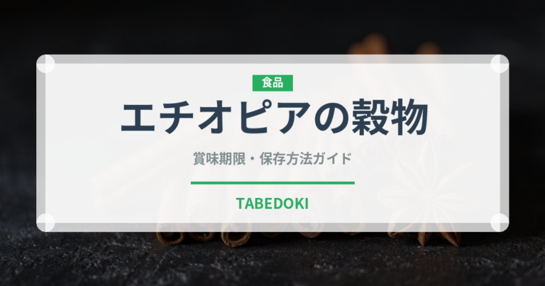 エチオピアの穀物（古代穀物）の賞味期限と正しい保存方法
