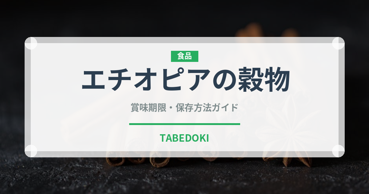 エチオピアの穀物（古代穀物）の賞味期限と正しい保存方法