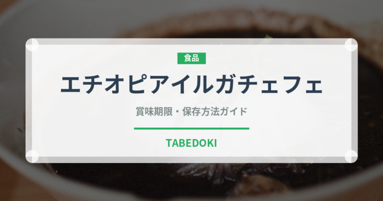 エチオピアイルガチェフェ（珍しいコーヒー）の賞味期限と正しい保存方法