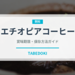 エチオピアコーヒー（コーヒー）の賞味期限と正しい保存方法｜鮮度を長持ちさせるコツ