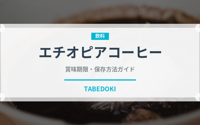 エチオピアコーヒー（コーヒー）の賞味期限と正しい保存方法｜鮮度を長持ちさせるコツ