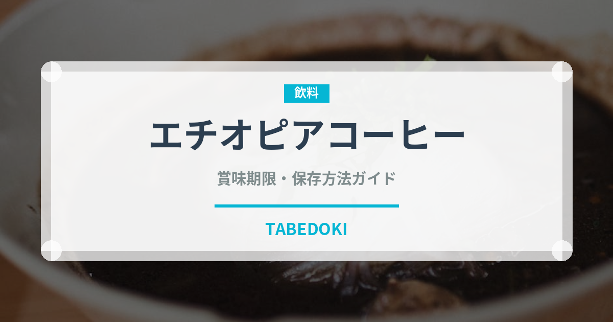 エチオピアコーヒー（コーヒー）の賞味期限と正しい保存方法｜鮮度を長持ちさせるコツ