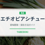 エチオピアシチュー（アフリカ料理）の賞味期限と正しい保存方法