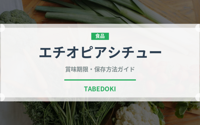 エチオピアシチュー（アフリカ料理）の賞味期限と正しい保存方法