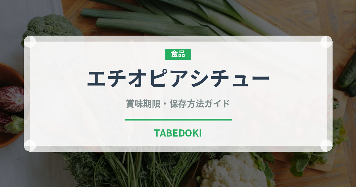 エチオピアシチュー（アフリカ料理）の賞味期限と正しい保存方法