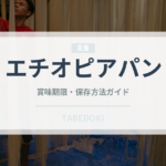 エチオピアパン（アフリカ料理）の賞味期限と正しい保存方法｜長持ちさせるコツ