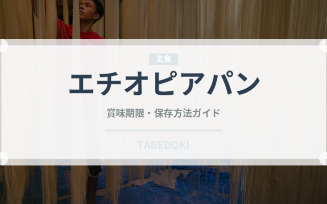 エチオピアパン（アフリカ料理）の賞味期限と正しい保存方法｜長持ちさせるコツ