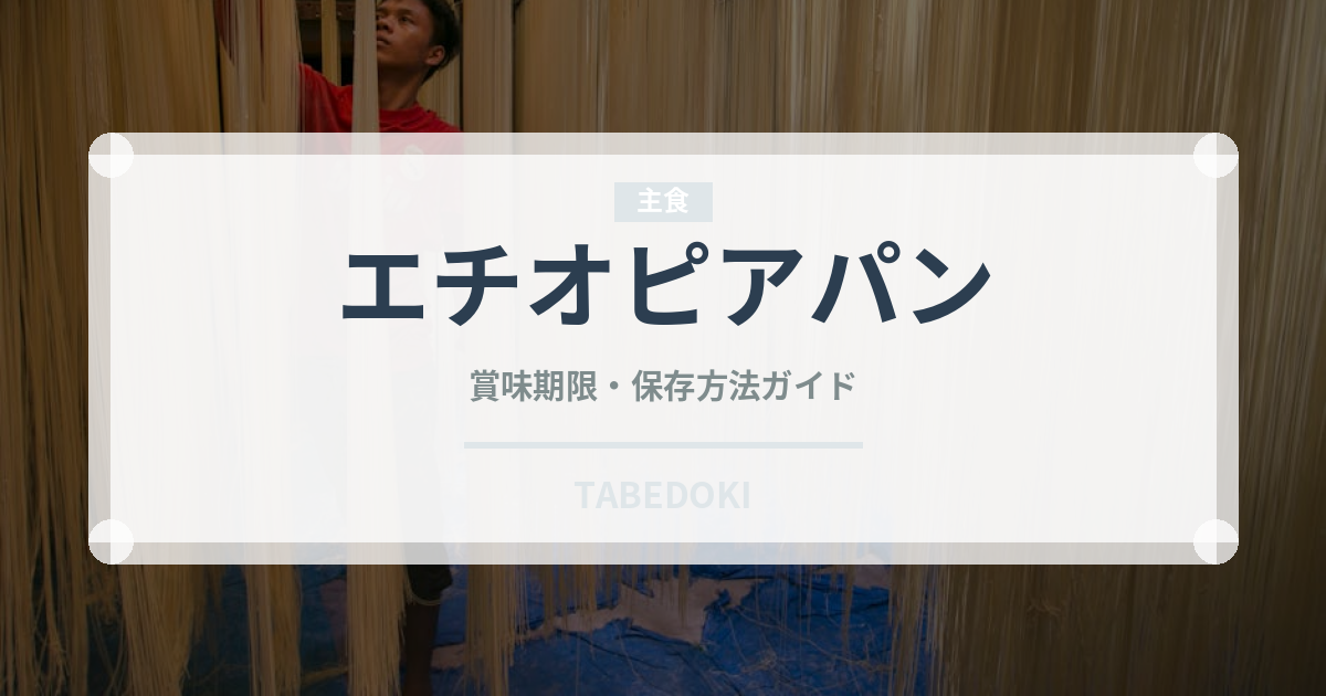 エチオピアパン（アフリカ料理）の賞味期限と正しい保存方法｜長持ちさせるコツ