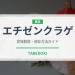 エチゼンクラゲ（棘皮動物）の賞味期限と正しい保存方法