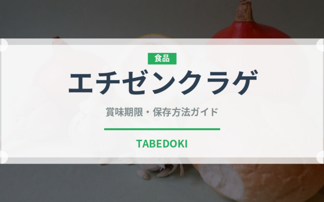エチゼンクラゲ（棘皮動物）の賞味期限と正しい保存方法