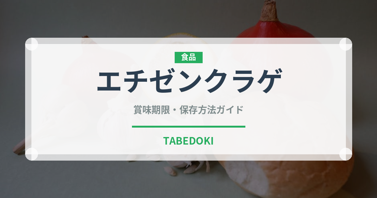 エチゼンクラゲ（棘皮動物）の賞味期限と正しい保存方法