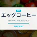 エッグコーヒー（東南アジア料理）の賞味期限と正しい保存方法｜長持ちさせるコツ