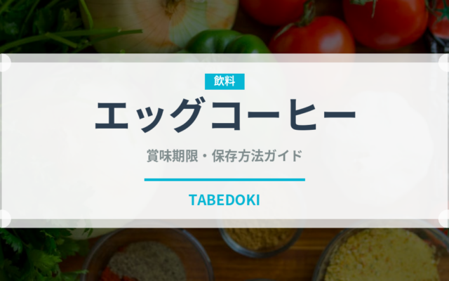 エッグコーヒー（東南アジア料理）の賞味期限と正しい保存方法｜長持ちさせるコツ