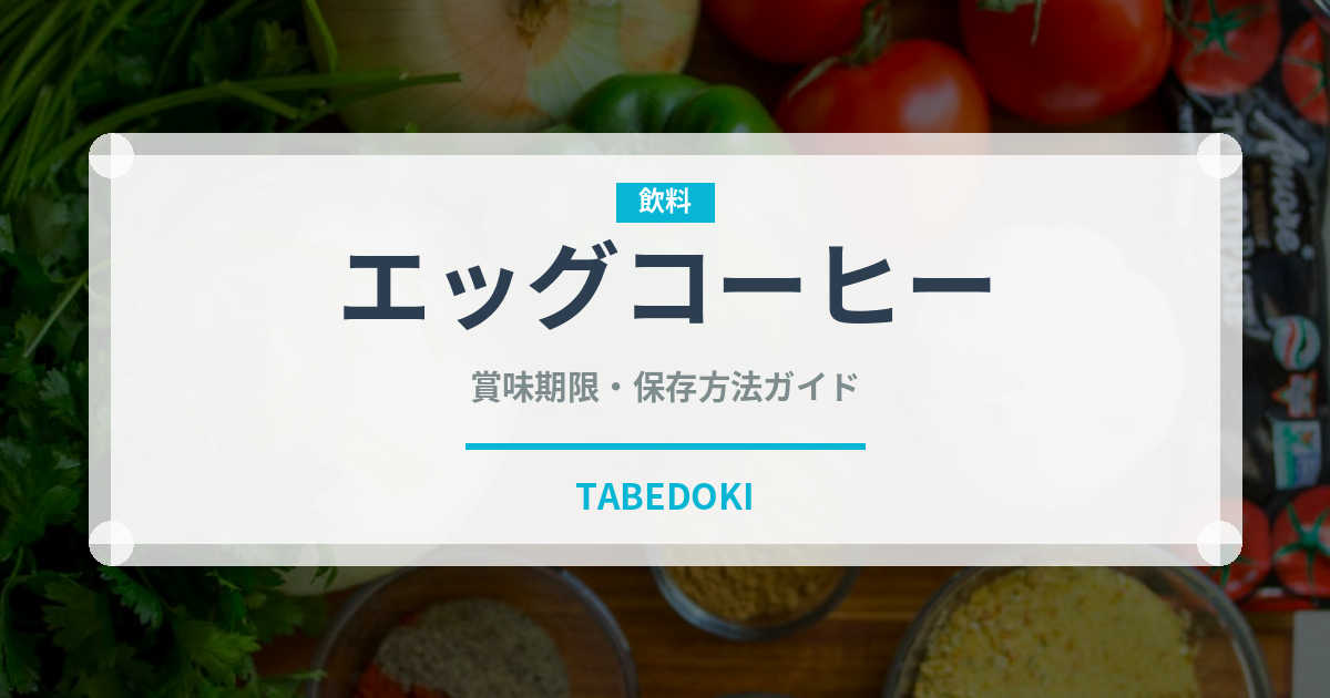 エッグコーヒー（東南アジア料理）の賞味期限と正しい保存方法｜長持ちさせるコツ