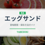エッグサンド（料理）の賞味期限と正しい保存方法｜長持ちさせるコツ