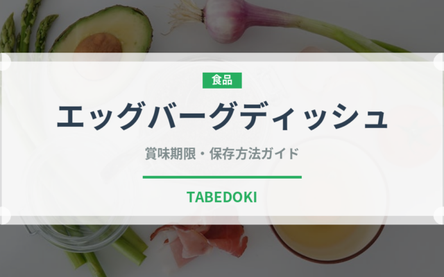 エッグバーグディッシュ（ファミリーレストラン）の賞味期限と正しい保存方法